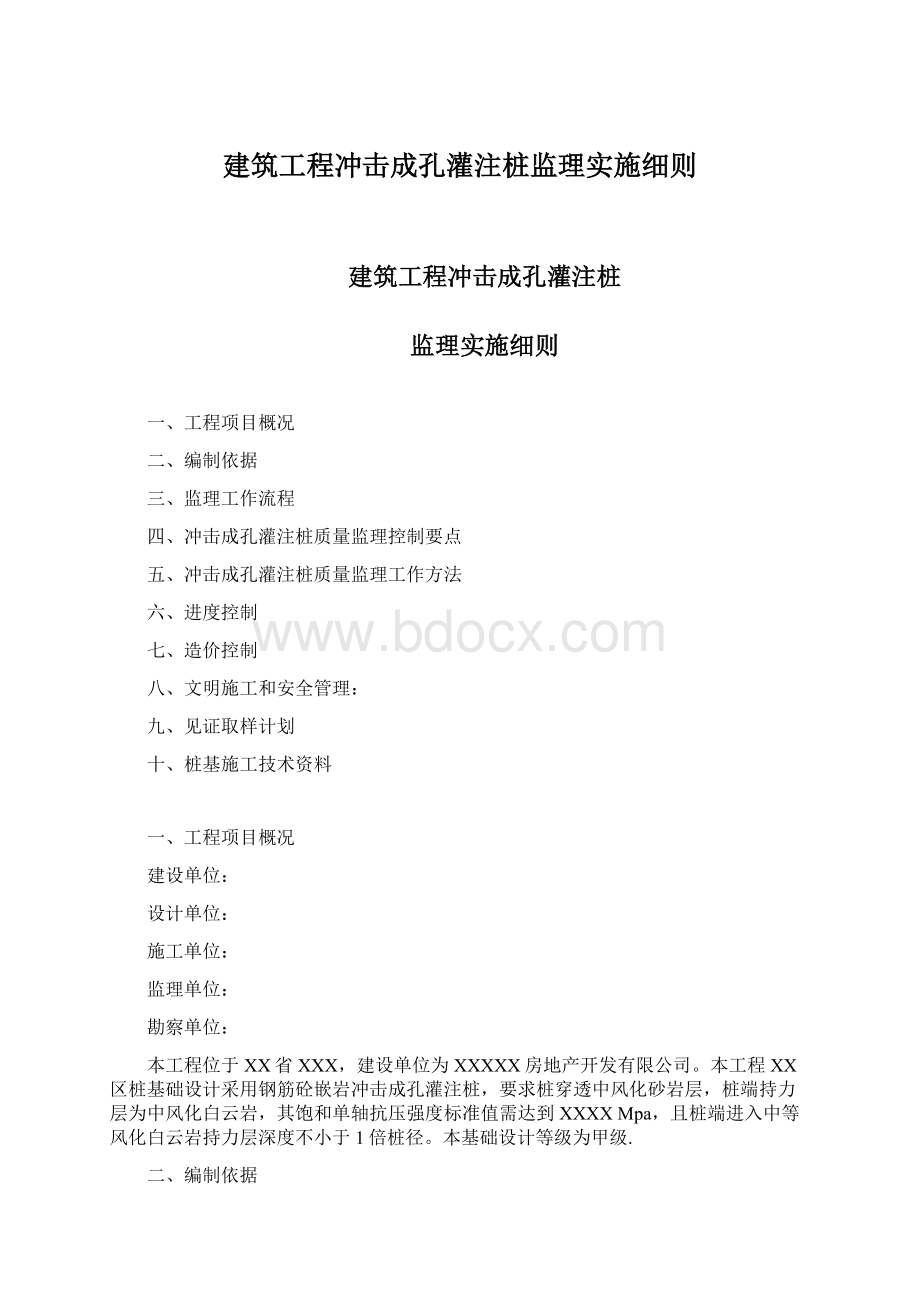 建筑工程冲击成孔灌注桩监理实施细则.docx