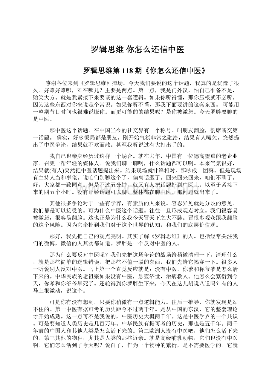 罗辑思维 你怎么还信中医Word格式.docx