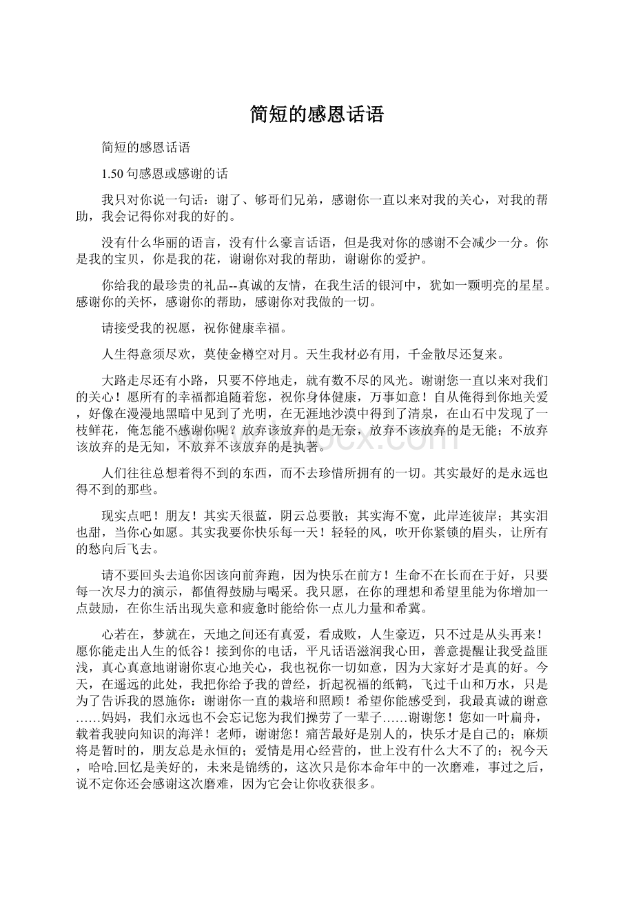 简短的感恩话语Word文档下载推荐.docx