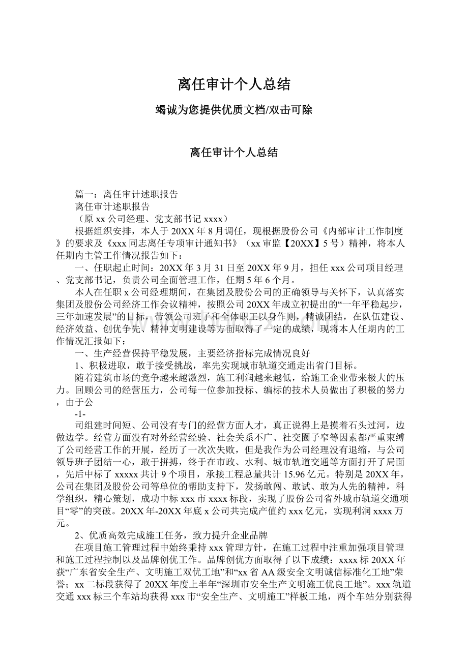 离任审计个人总结Word文档下载推荐.docx