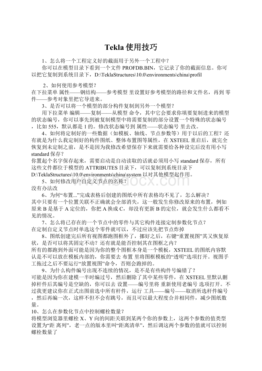 Tekla使用技巧Word文件下载.docx