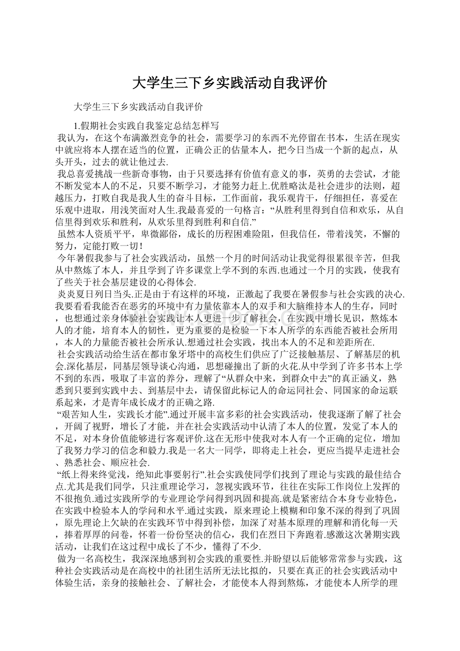 大学生三下乡实践活动自我评价.docx_第1页