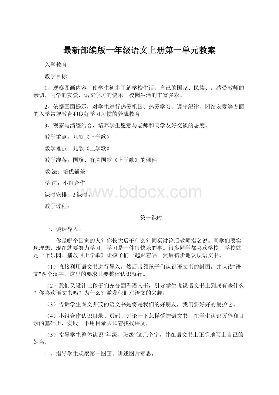 最新部编版一年级语文上册第一单元教案Word文档格式.docx_第1页