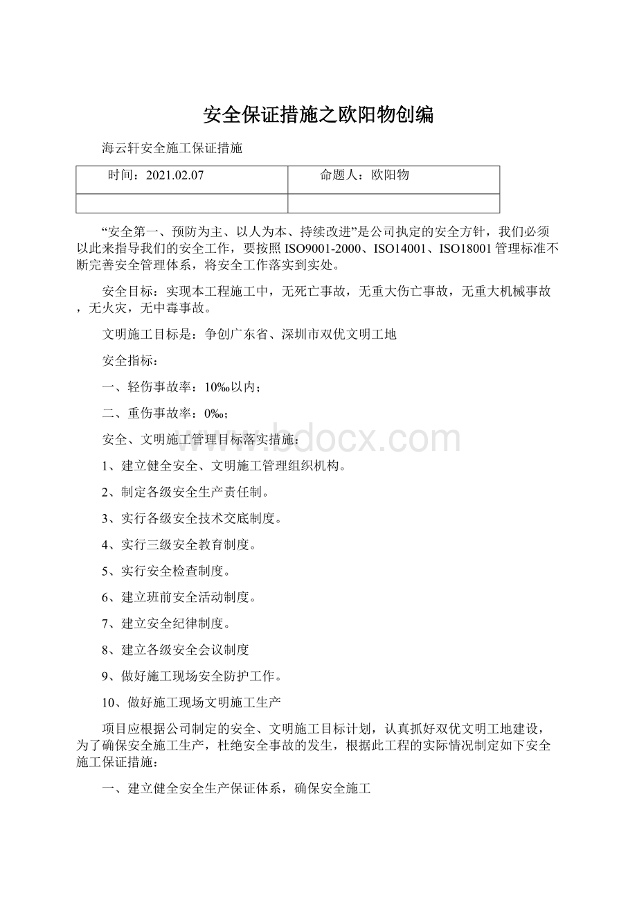 安全保证措施之欧阳物创编.docx