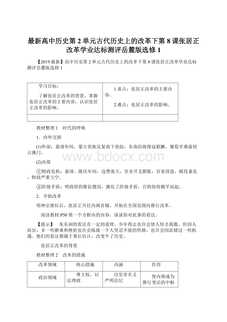 最新高中历史第2单元古代历史上的改革下第8课张居正改革学业达标测评岳麓版选修1Word格式.docx