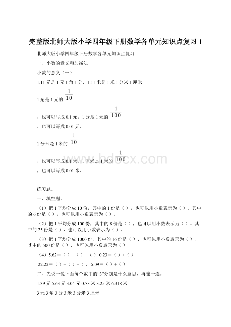 完整版北师大版小学四年级下册数学各单元知识点复习1Word文件下载.docx_第1页