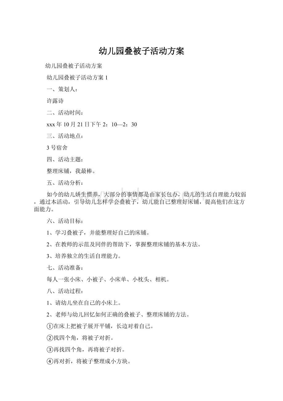 幼儿园叠被子活动方案.docx_第1页