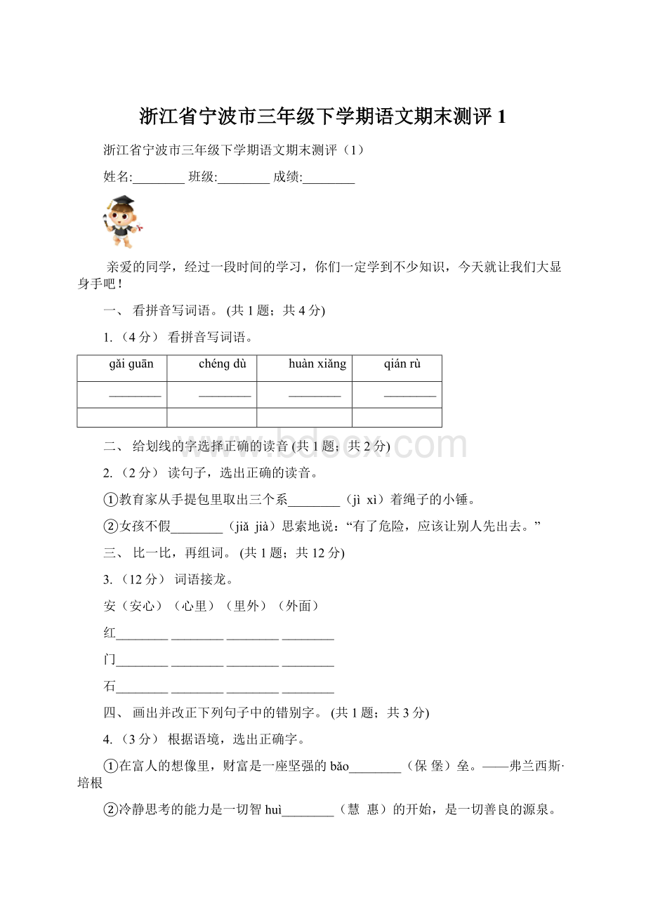 浙江省宁波市三年级下学期语文期末测评1Word文件下载.docx