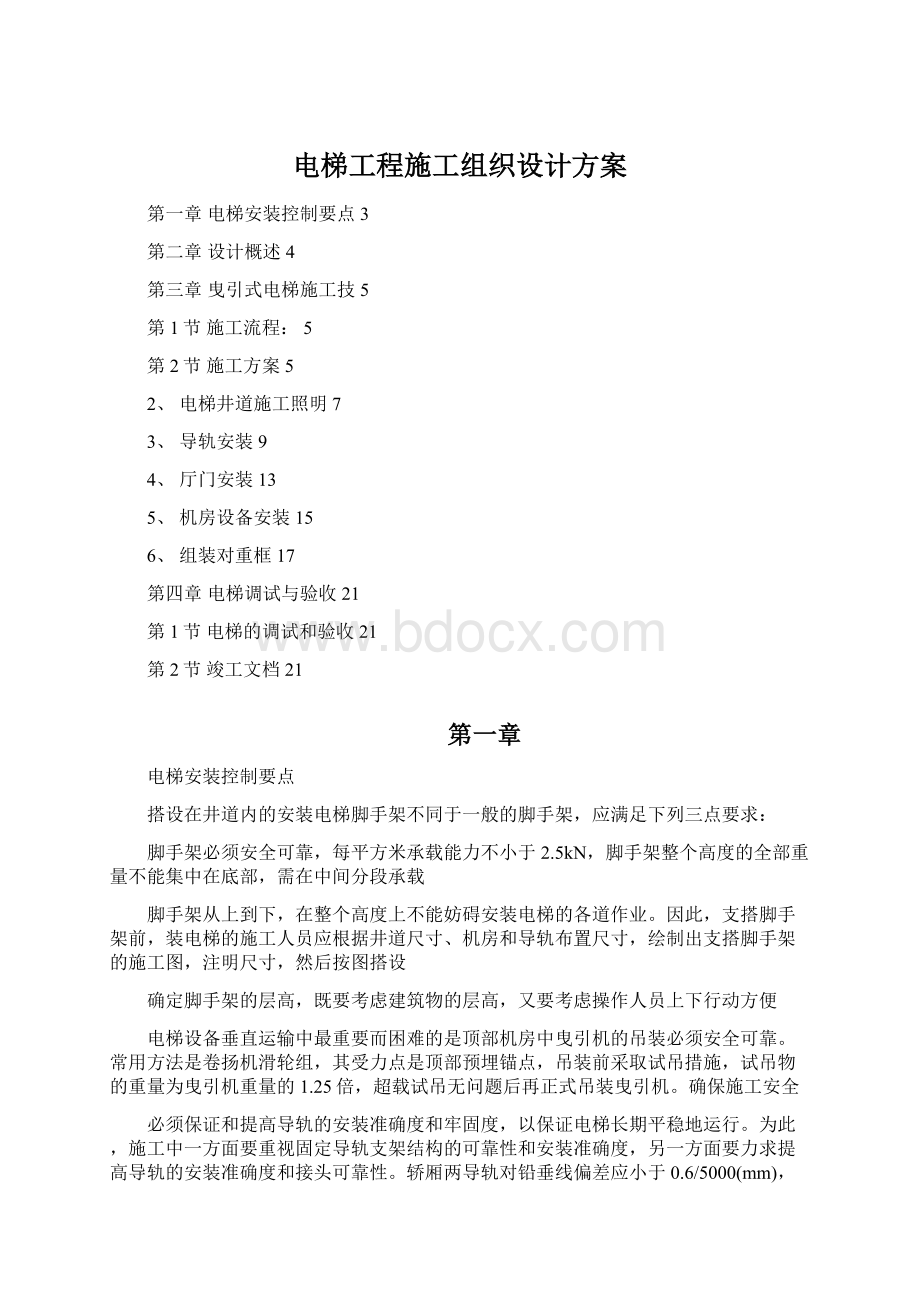 电梯工程施工组织设计方案.docx