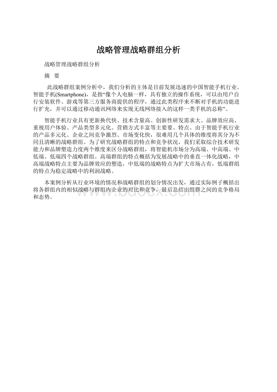 战略管理战略群组分析.docx_第1页