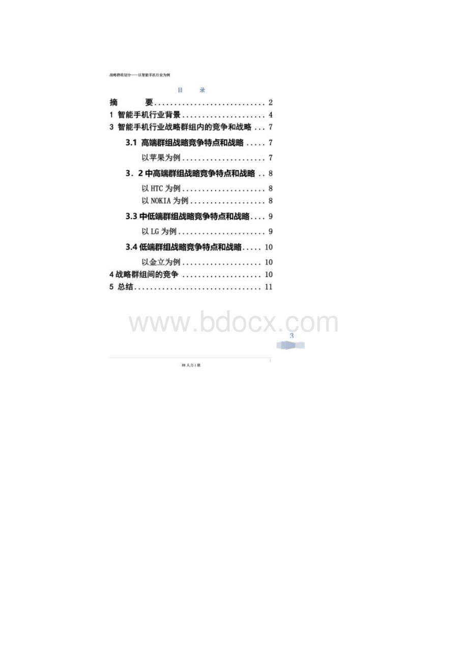 战略管理战略群组分析.docx_第2页