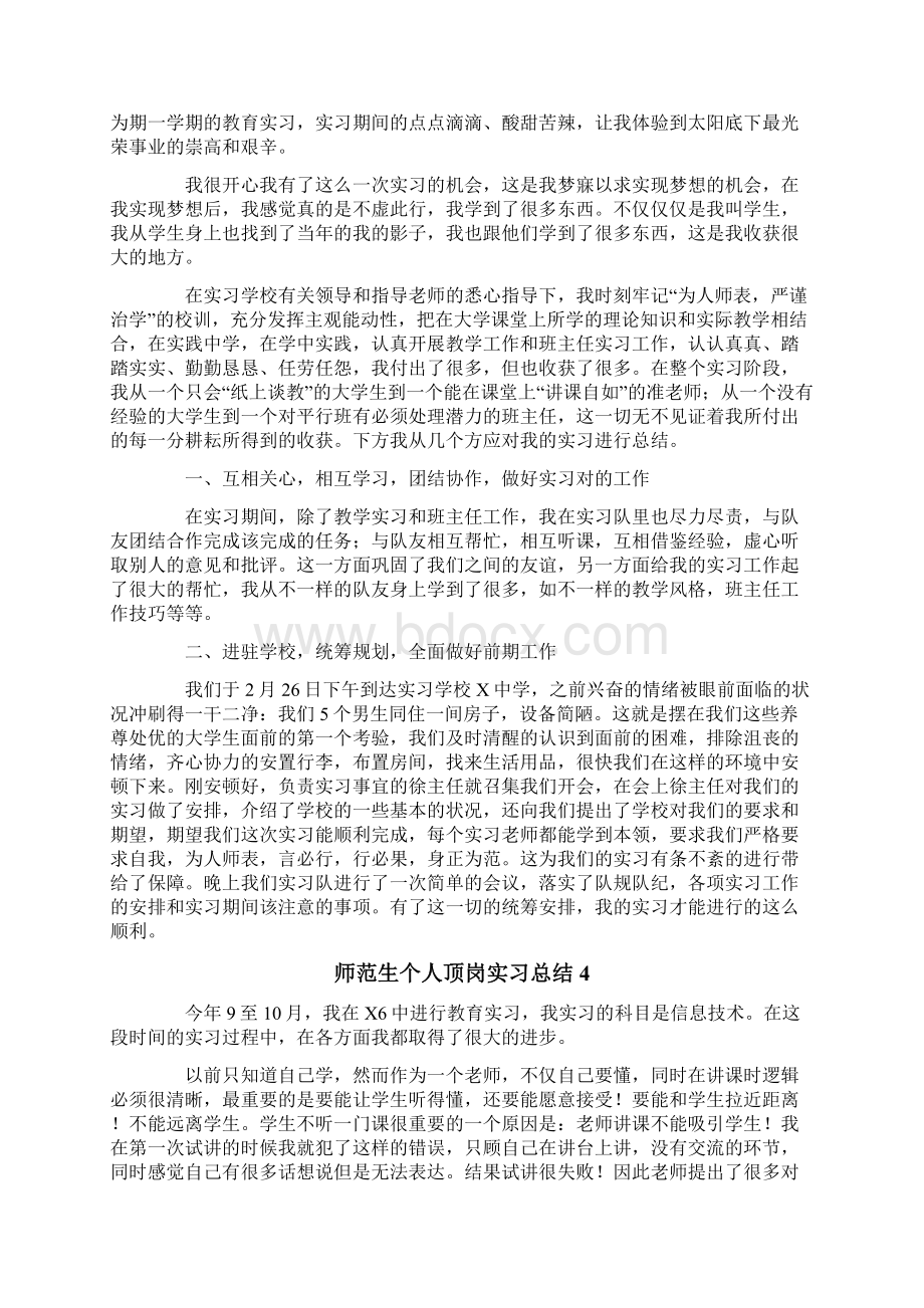 师范生个人顶岗实习总结.docx_第3页