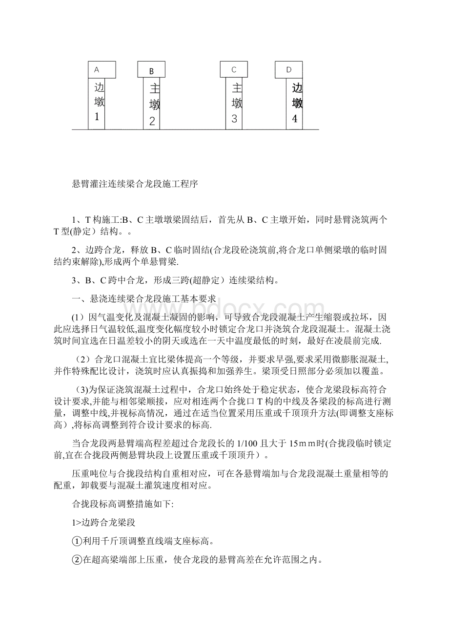 精品建筑施工资料悬浇连续梁合龙段施工培训Word格式文档下载.docx_第2页