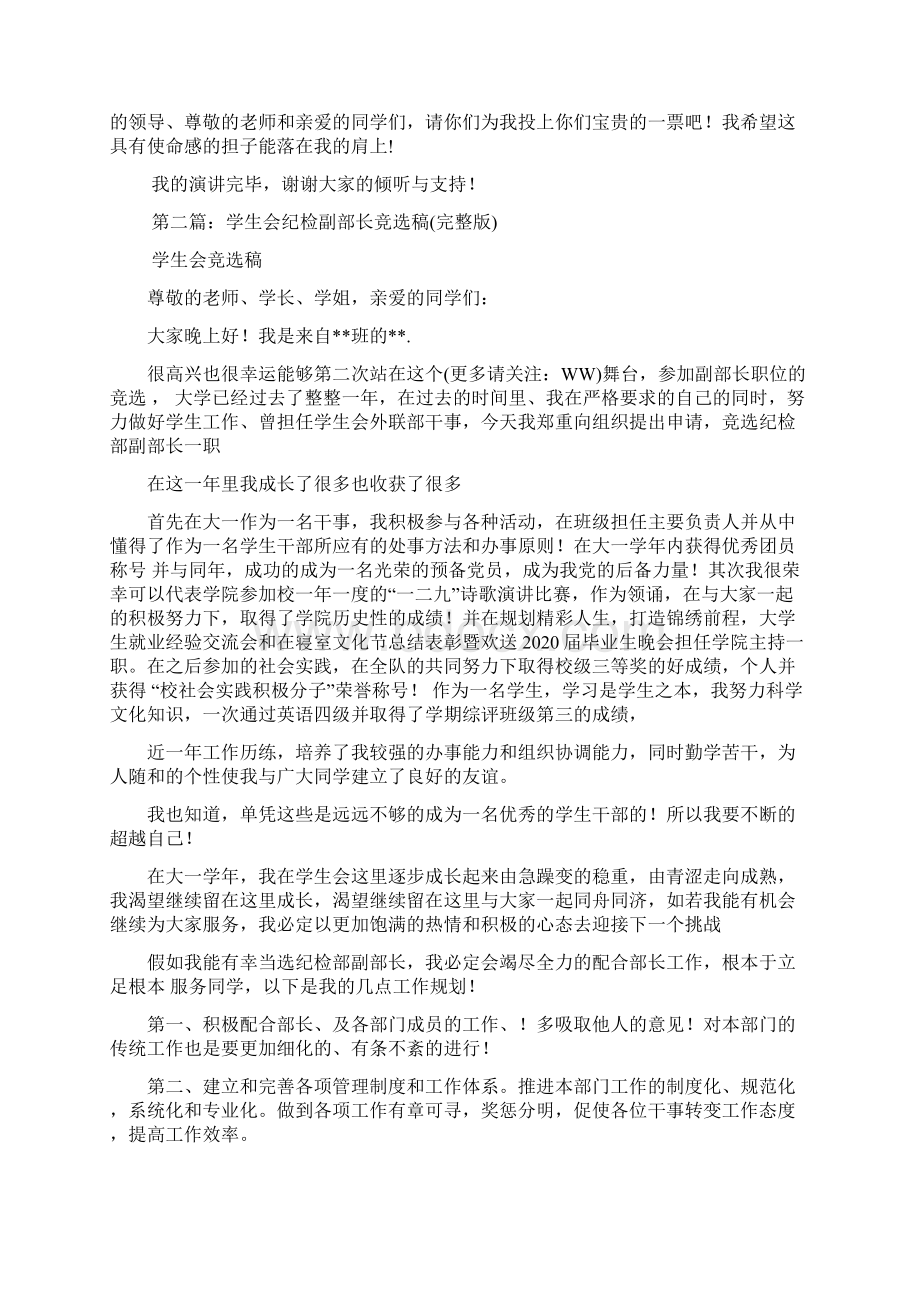 最新 学生会纪检部副部长竞选稿精选多篇 讲话 致辞Word格式.docx_第2页