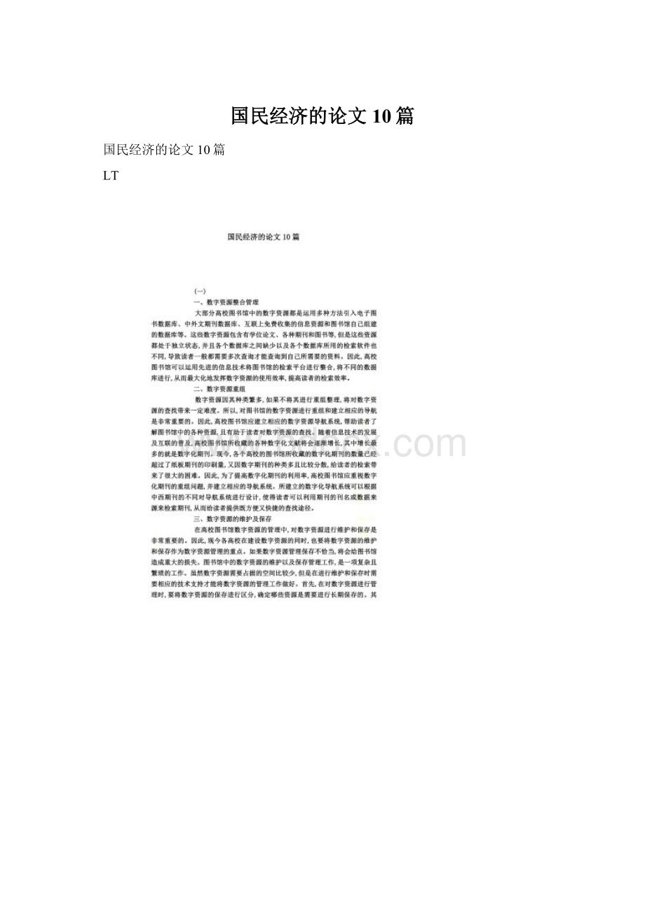 国民经济的论文10篇Word格式文档下载.docx_第1页