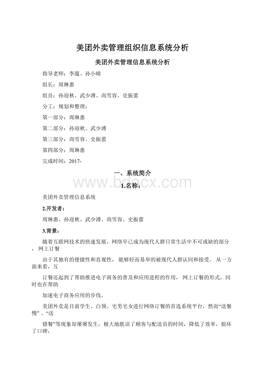 美团外卖管理组织信息系统分析.docx