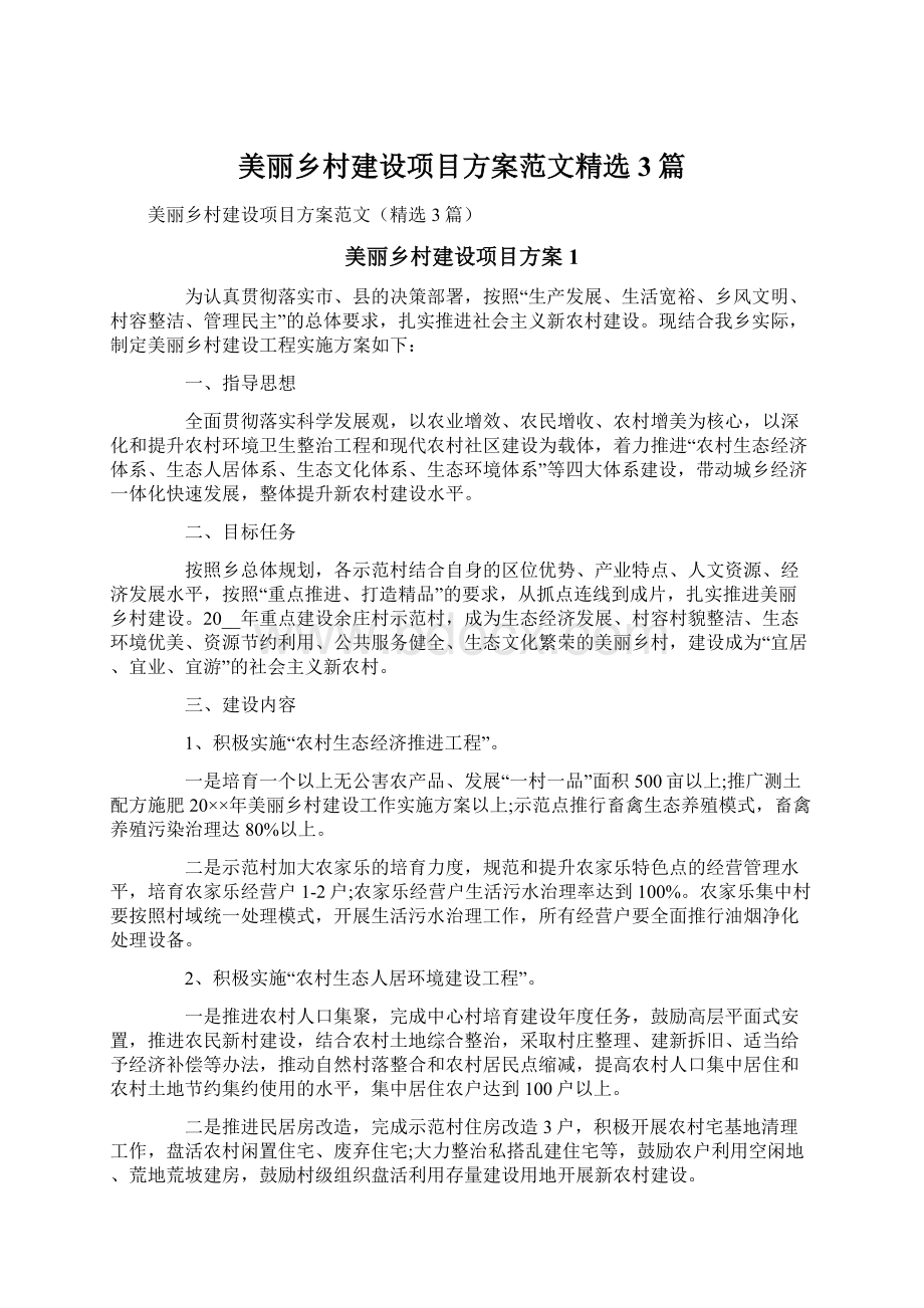 美丽乡村建设项目方案范文精选3篇Word格式文档下载.docx