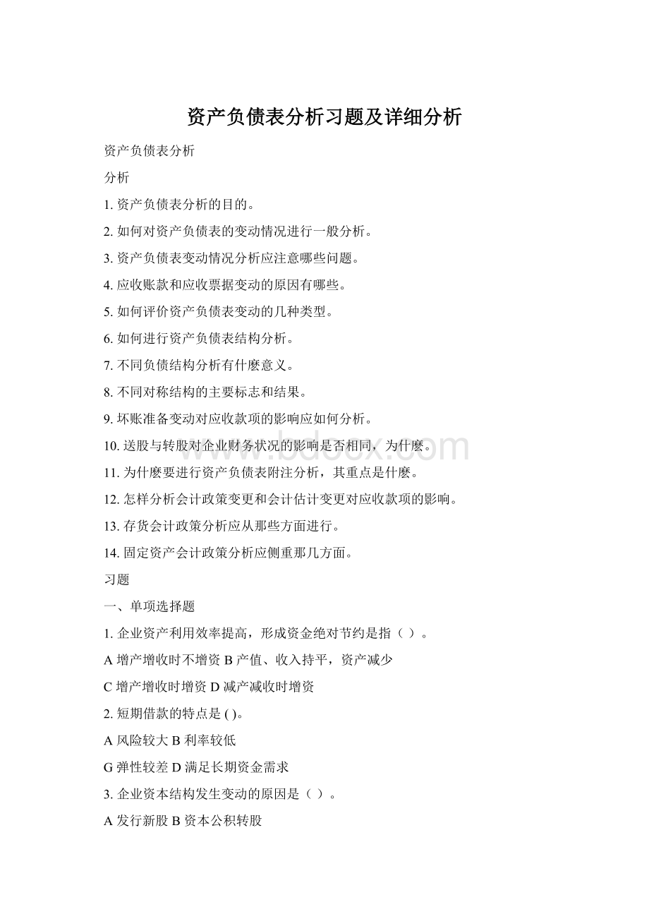 资产负债表分析习题及详细分析Word文件下载.docx