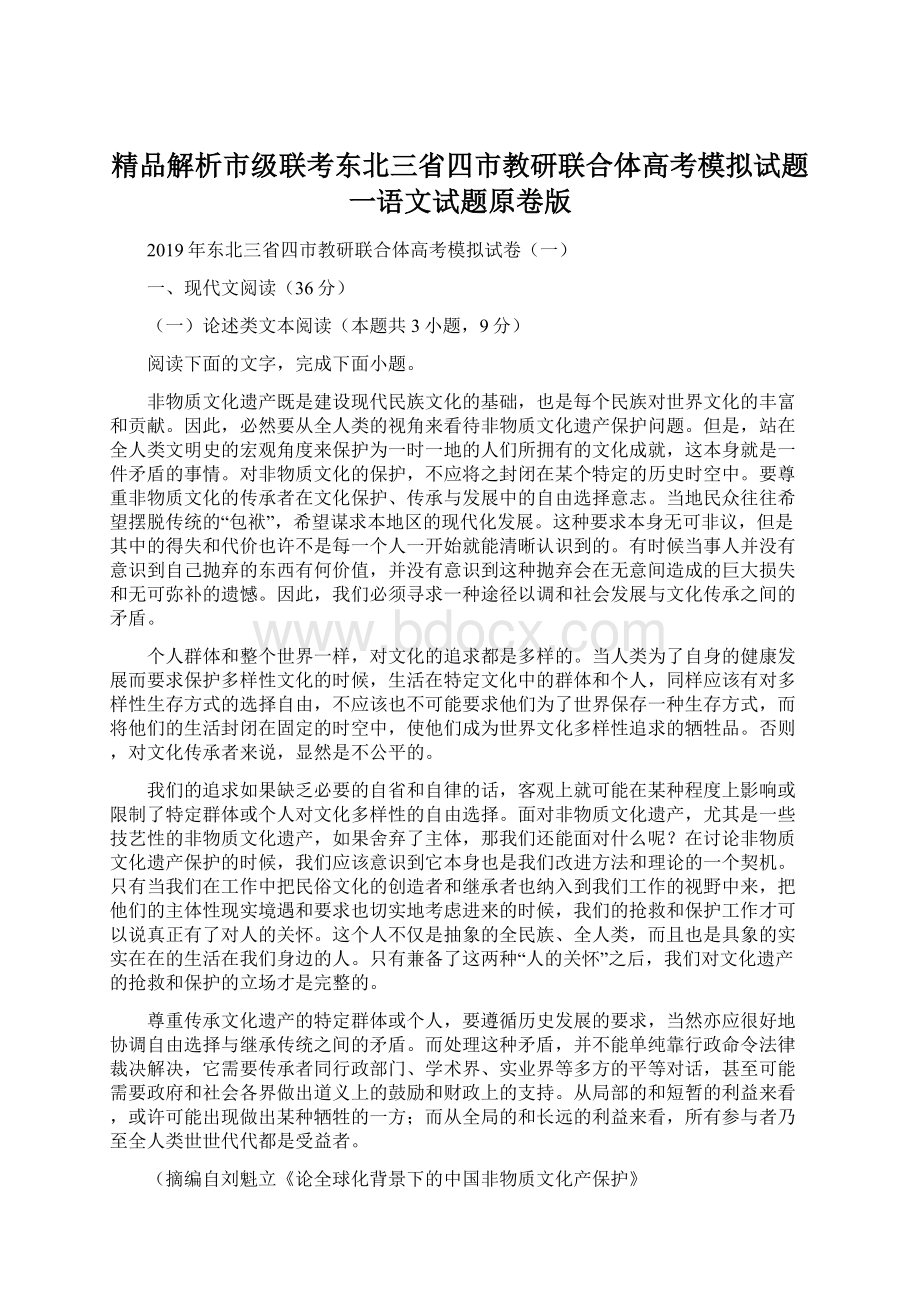 精品解析市级联考东北三省四市教研联合体高考模拟试题一语文试题原卷版.docx_第1页