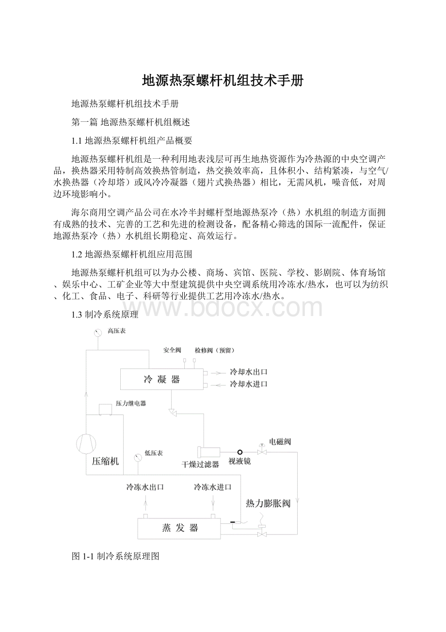 地源热泵螺杆机组技术手册.docx_第1页