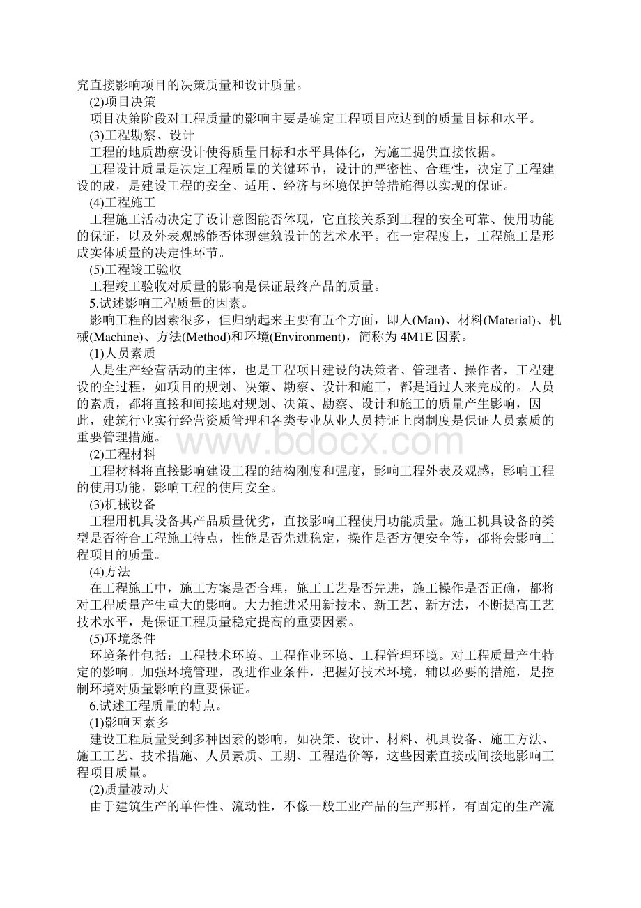 建设工程质量控制教材思考题练习题答案文档格式.docx_第2页