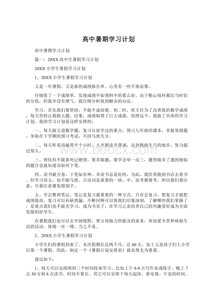 高中暑期学习计划Word下载.docx_第1页