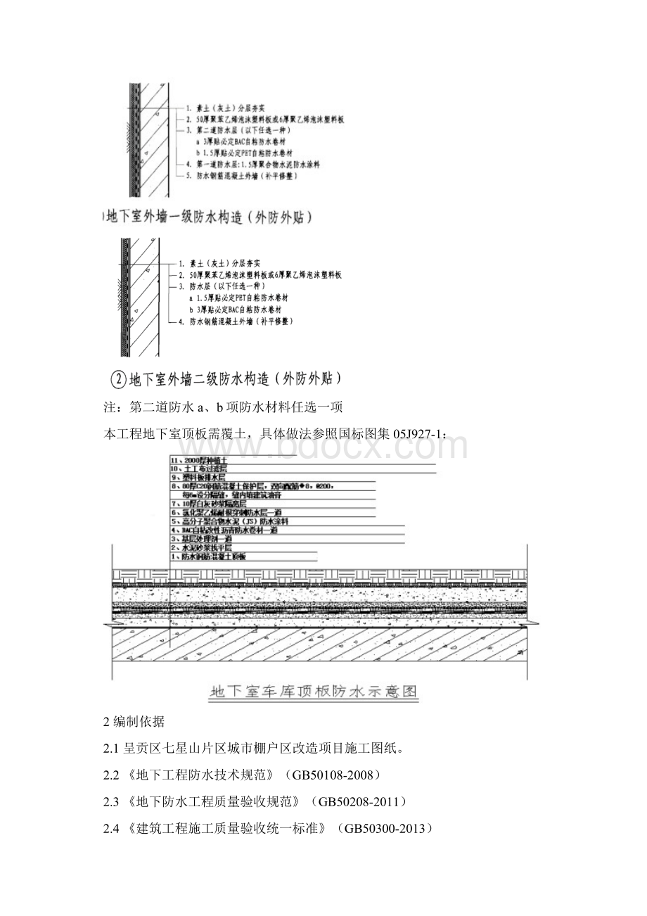 地下室防水专项施工方案A3Word文件下载.docx_第3页