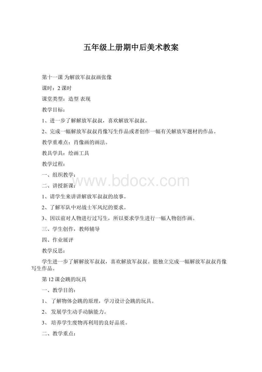 五年级上册期中后美术教案Word下载.docx