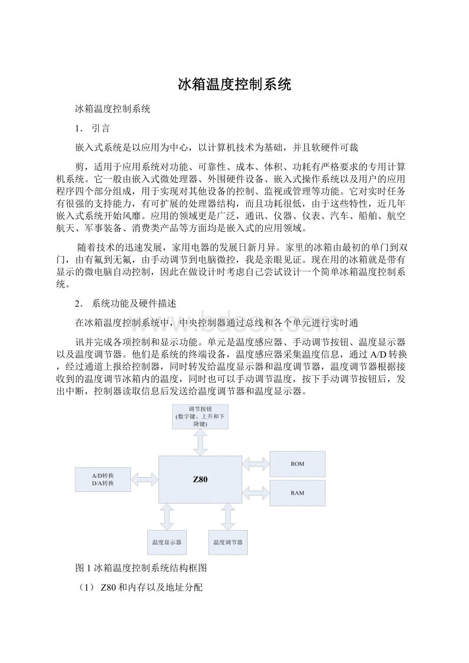 冰箱温度控制系统Word文件下载.docx_第1页