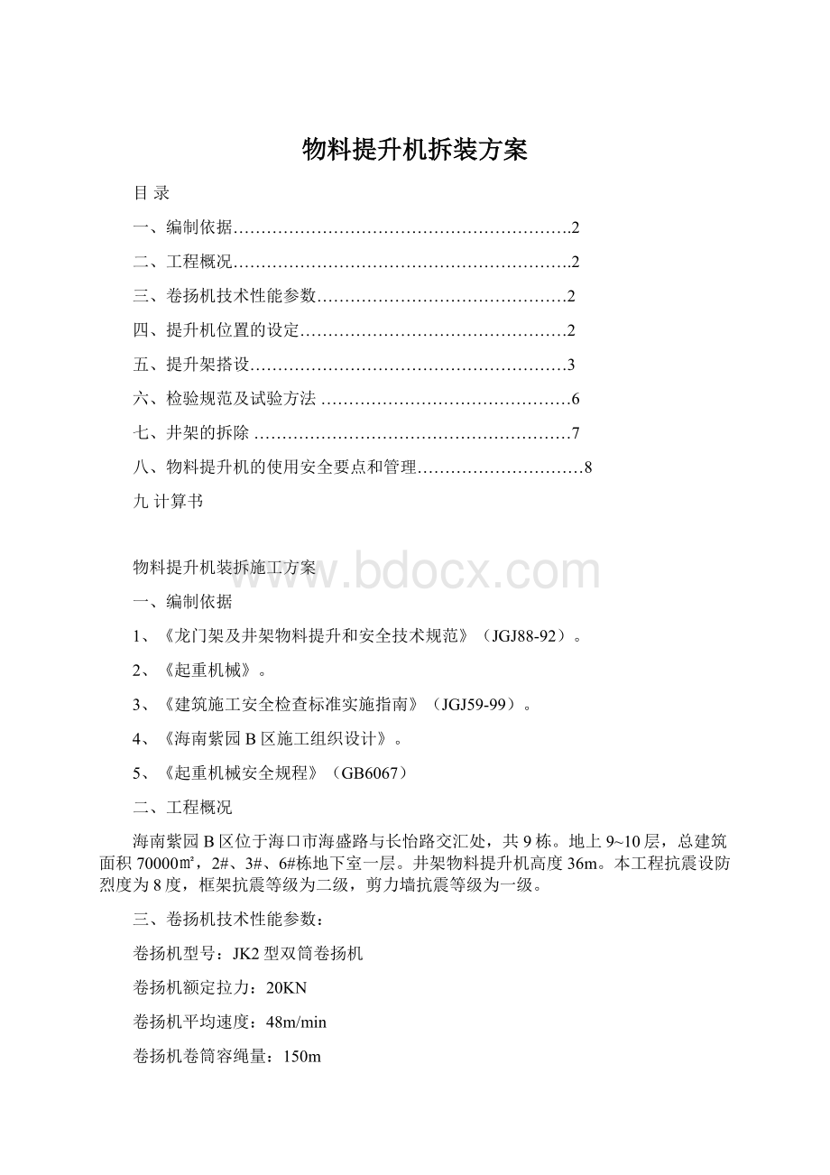 物料提升机拆装方案.docx