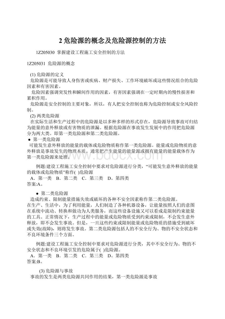 2危险源的概念及危险源控制的方法文档格式.docx_第1页