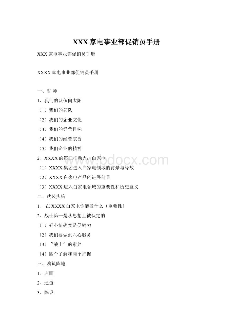 XXX家电事业部促销员手册Word格式文档下载.docx_第1页