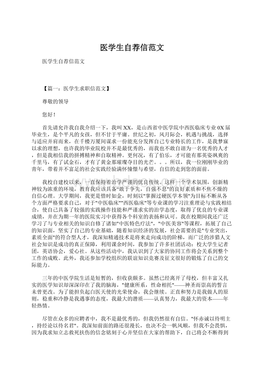 医学生自荐信范文Word文档下载推荐.docx