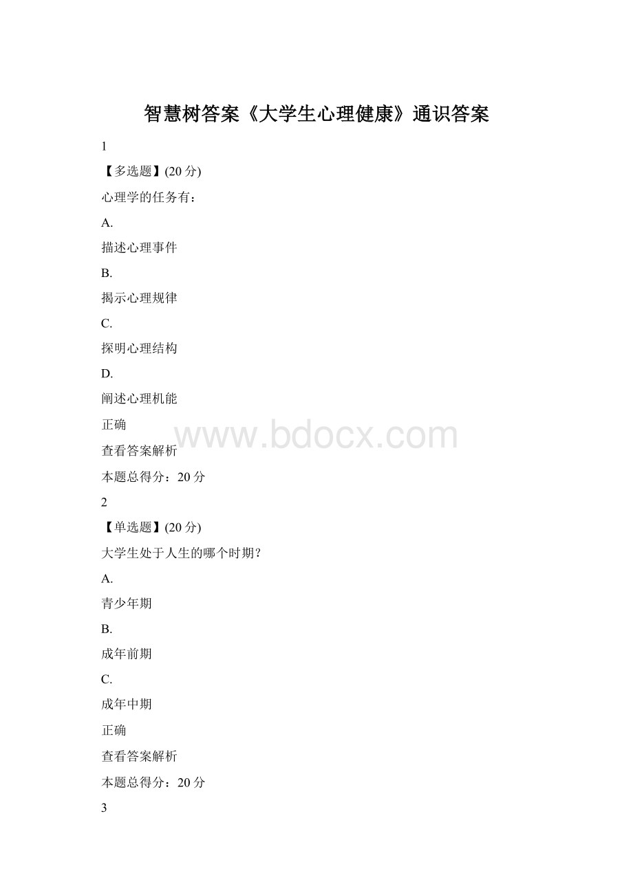 智慧树答案《大学生心理健康》通识答案Word格式.docx