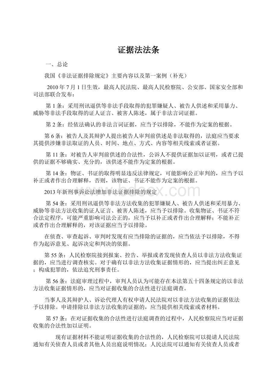 证据法法条文档格式.docx_第1页