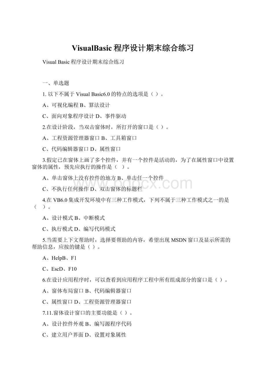 VisualBasic程序设计期末综合练习Word文档下载推荐.docx