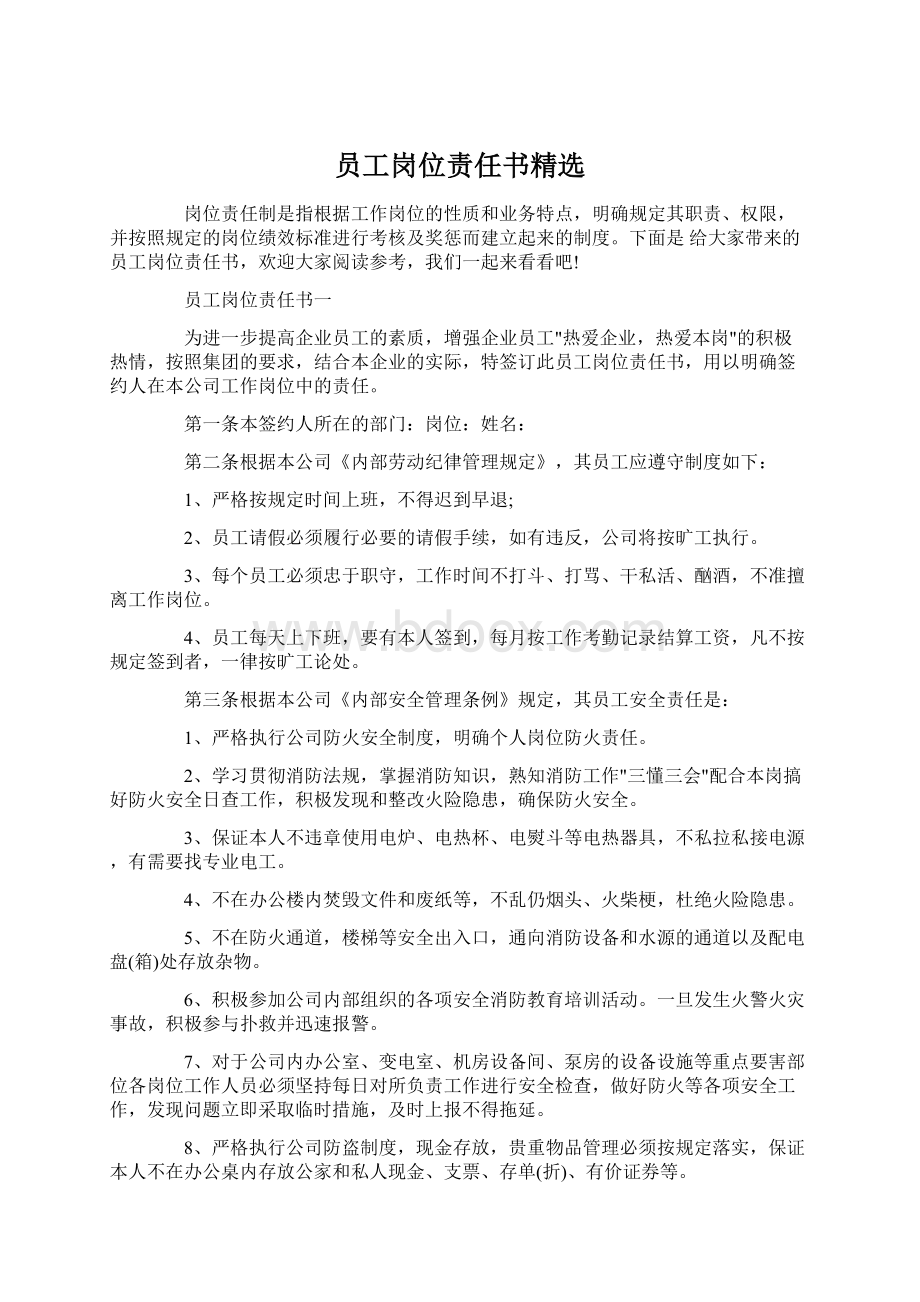 员工岗位责任书精选Word文件下载.docx