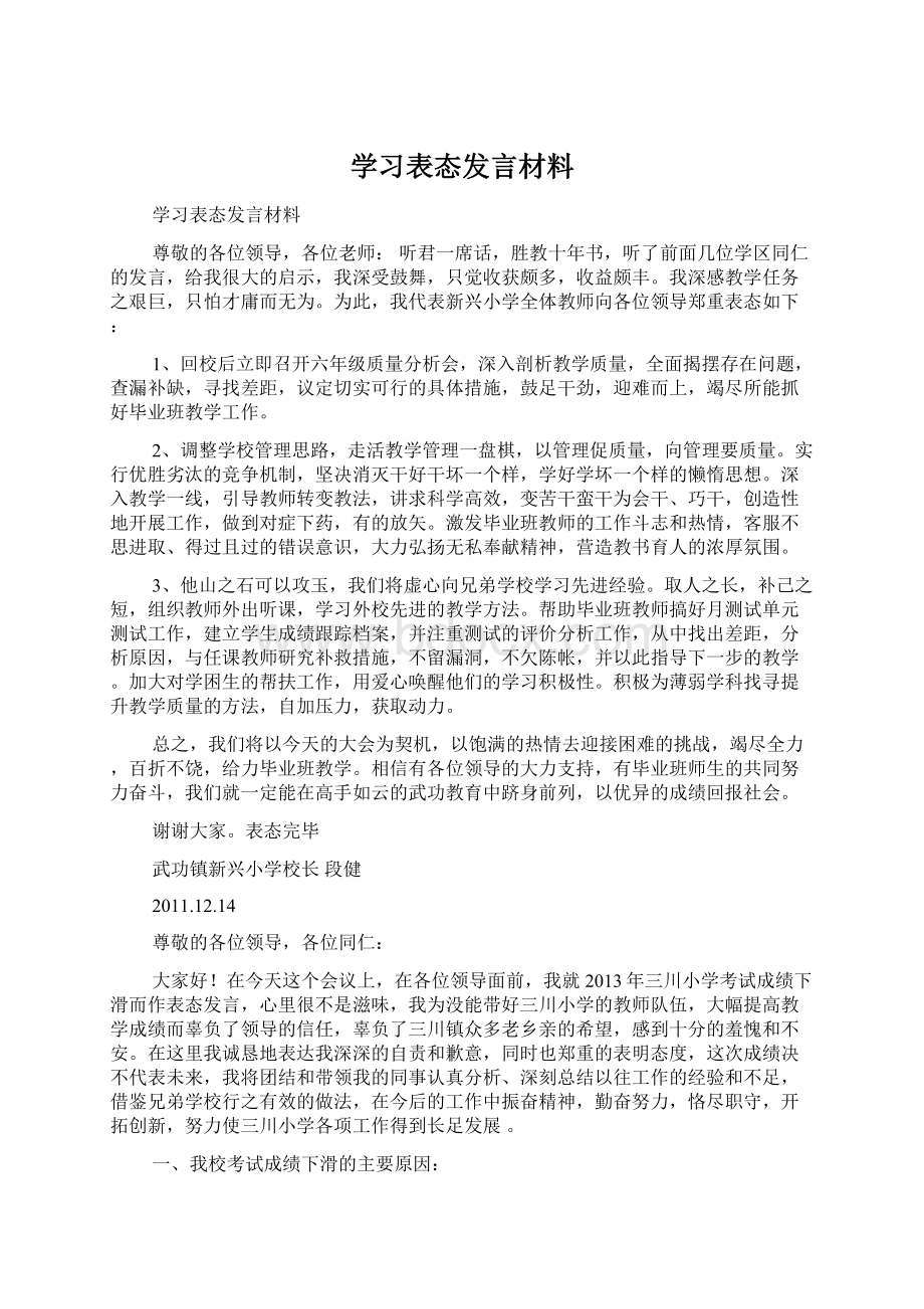 学习表态发言材料Word文档下载推荐.docx