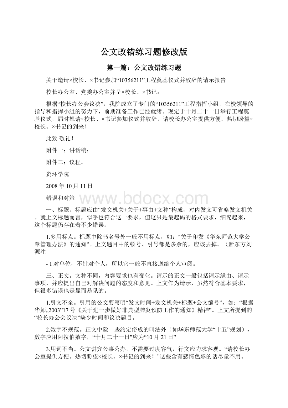 公文改错练习题修改版Word文档格式.docx_第1页