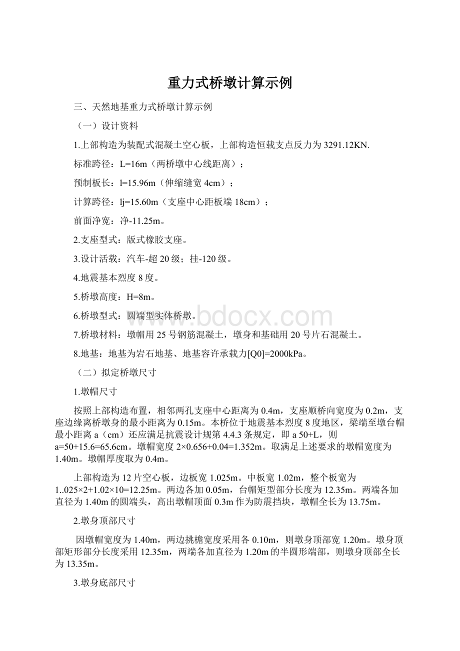 重力式桥墩计算示例Word文档下载推荐.docx