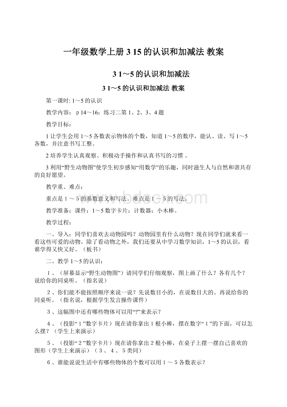 一年级数学上册3 15的认识和加减法 教案Word下载.docx_第1页