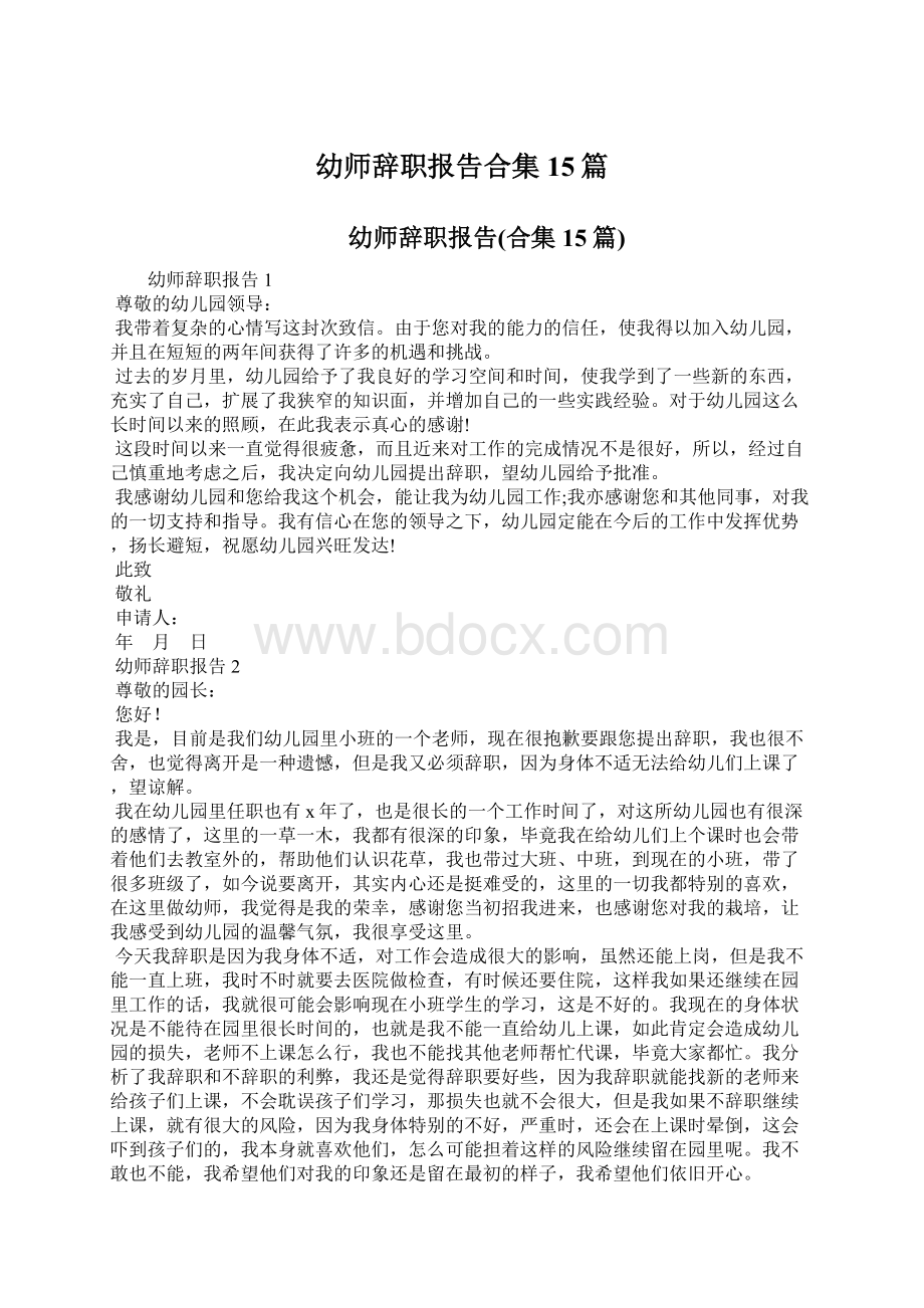 幼师辞职报告合集15篇文档格式.docx