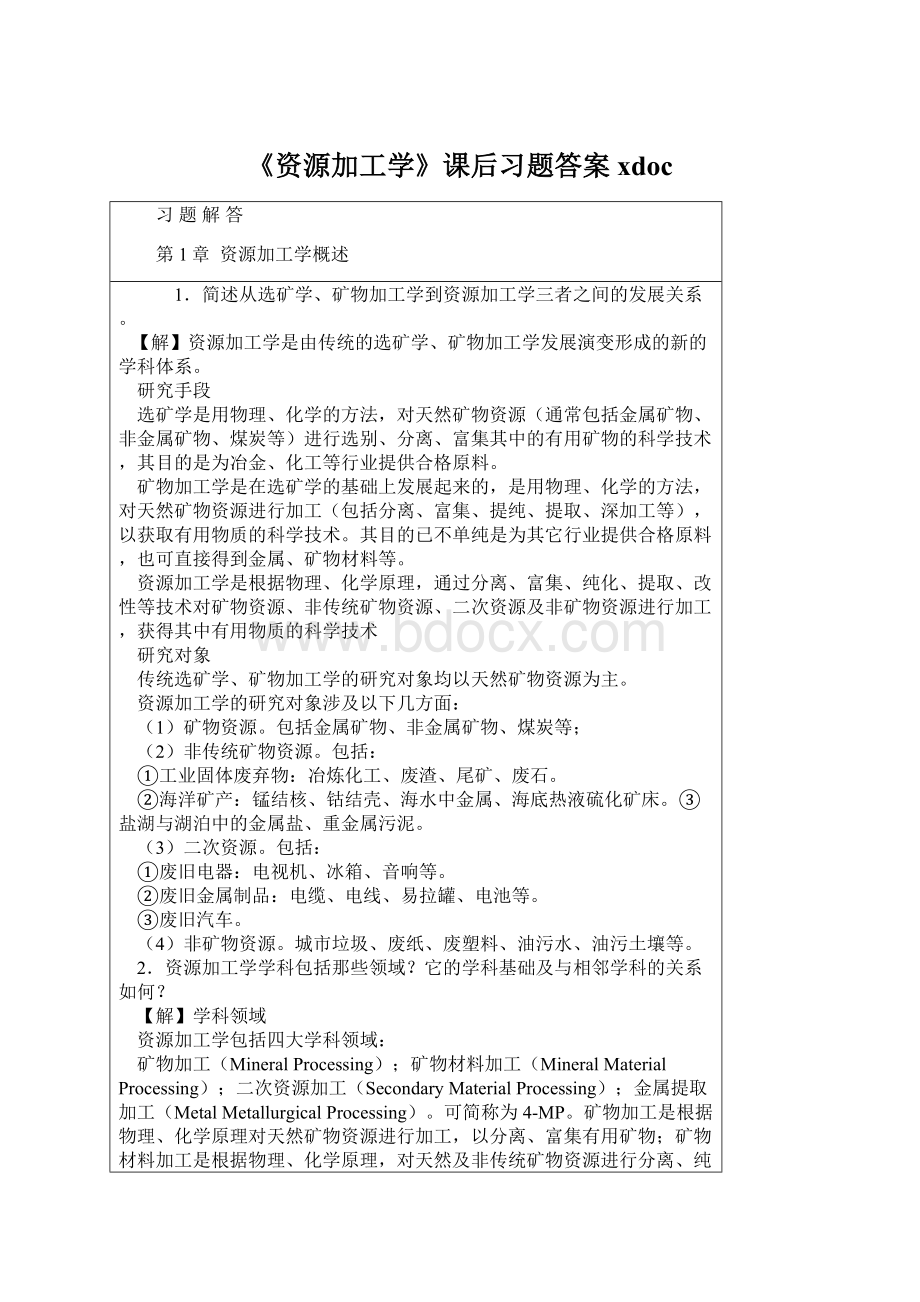 《资源加工学》课后习题答案xdoc.docx_第1页