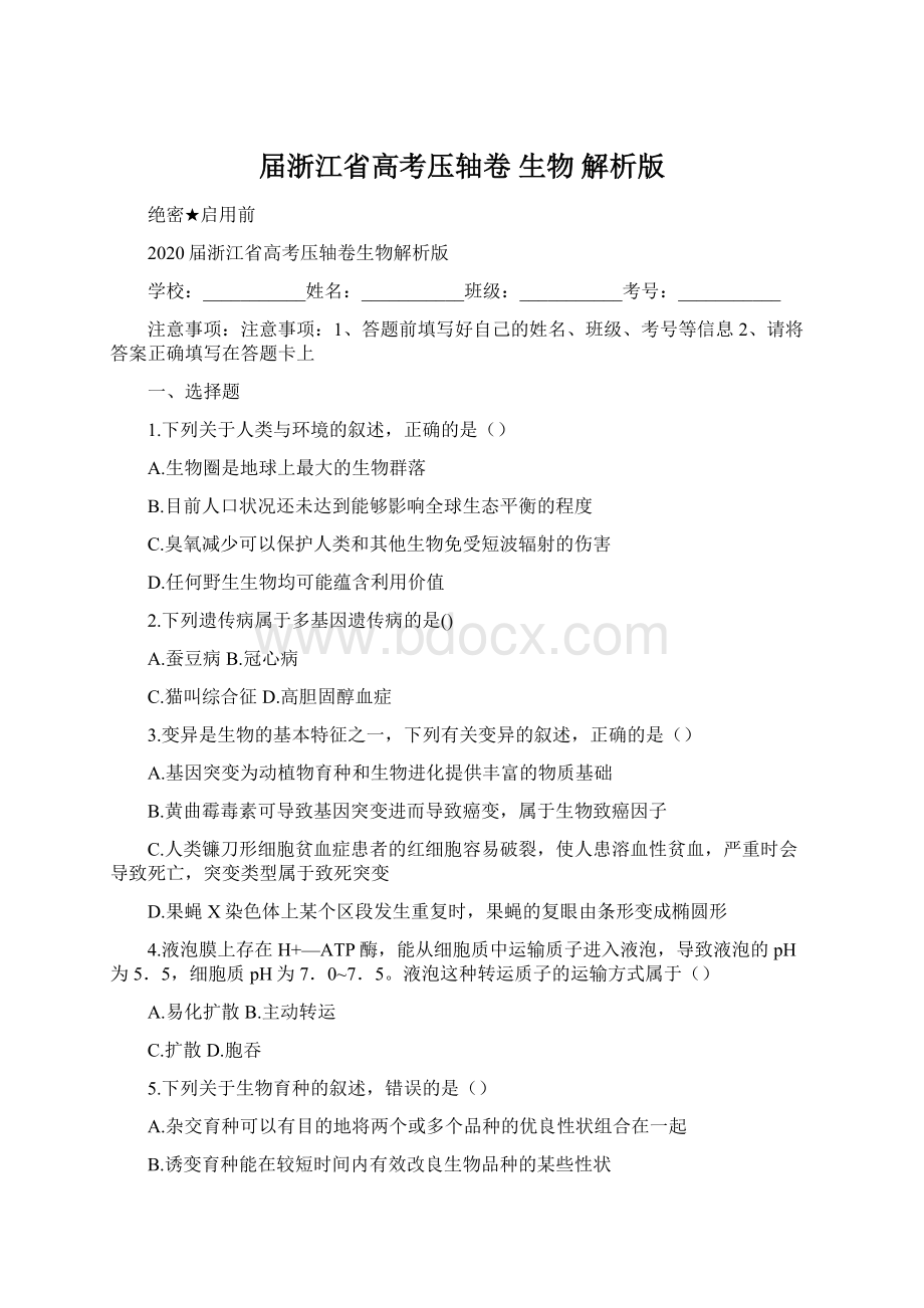 届浙江省高考压轴卷 生物 解析版Word文档格式.docx_第1页