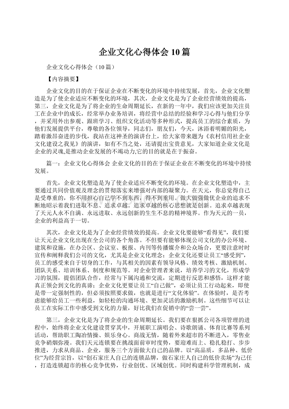 企业文化心得体会10篇Word下载.docx_第1页