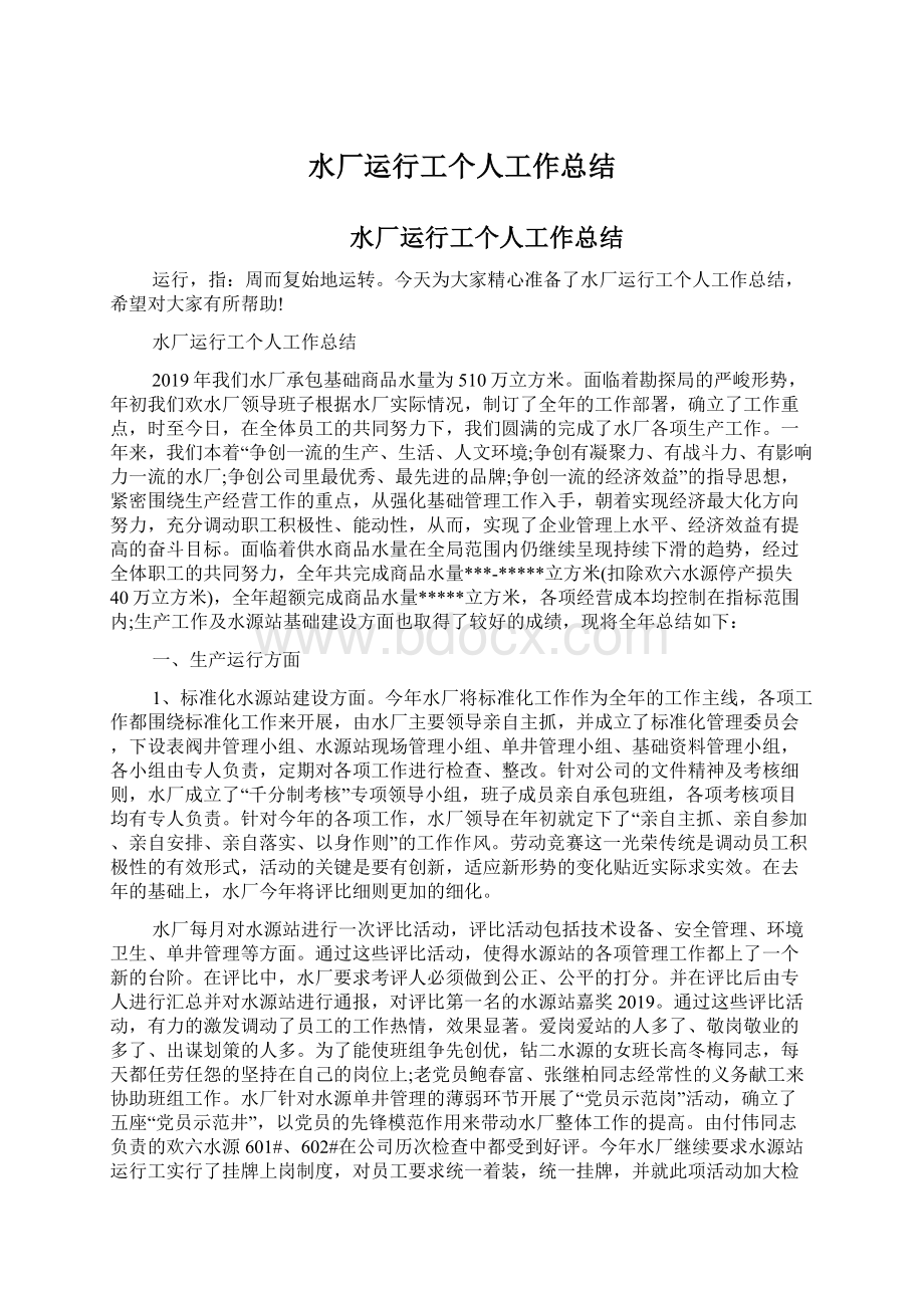 水厂运行工个人工作总结Word文件下载.docx