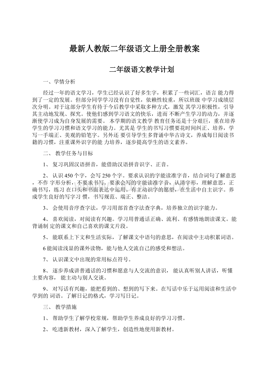 最新人教版二年级语文上册全册教案.docx_第1页