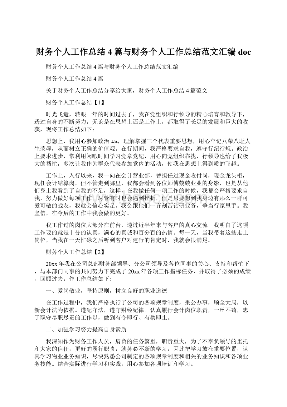 财务个人工作总结4篇与财务个人工作总结范文汇编docWord文档格式.docx_第1页