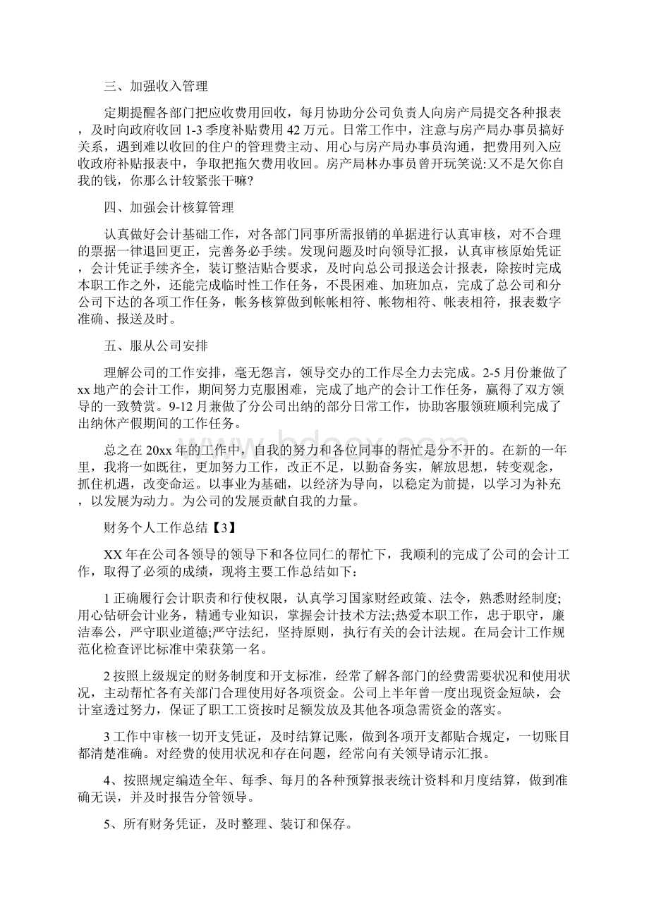 财务个人工作总结4篇与财务个人工作总结范文汇编docWord文档格式.docx_第2页