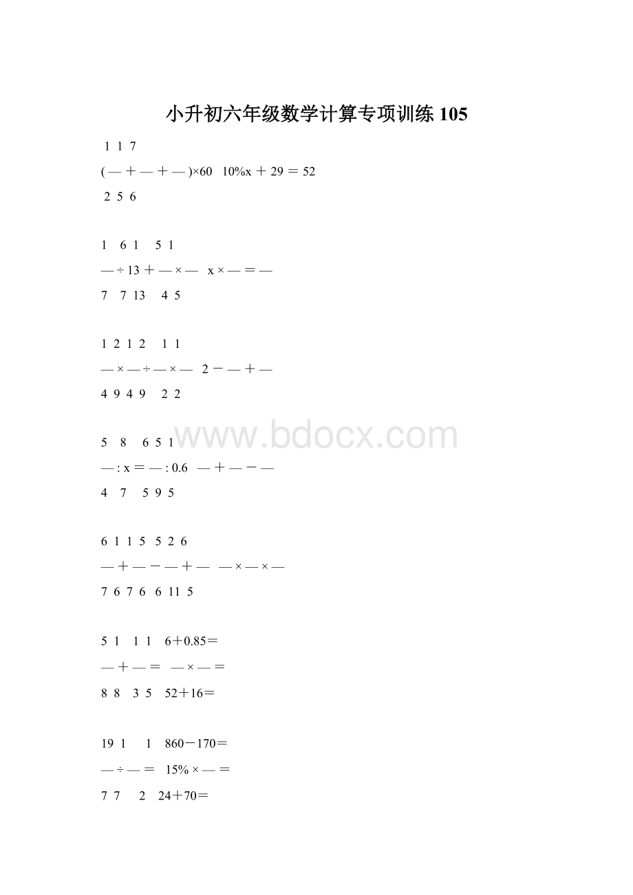 小升初六年级数学计算专项训练 105.docx_第1页